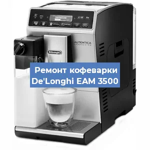 Чистка кофемашины De'Longhi EAM 3500 от кофейных масел в Москве